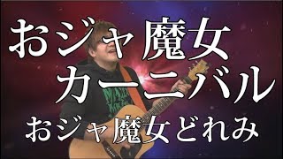 おジャ魔女カーニバル（弾き語りCover）  湯毛 [upl. by Marya25]