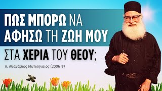 Πως μπορώ να αφήσω τη ζωή μου στα χέρια του Θεού π Αθανάσιος Μυτιληναίος ♰ [upl. by Clellan]