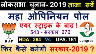 543 सीटों का 2019  महा ओपिनियन पोल एयर स्ट्राइक के बाद  लोकसभा चुनाव 2019 ताजा सर्वे [upl. by Llesram90]