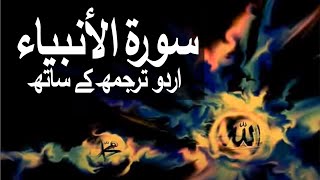 Surah AlAnbiya with Urdu Translation 021 The Prophets raaheislam9969 [upl. by Joaquin]