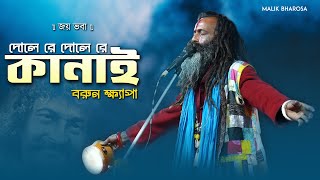 Barun Khyapa Baul Song  দোলে রে দোলে রে কানাই  Bhaba Pagla Baul Gaan [upl. by Nol728]