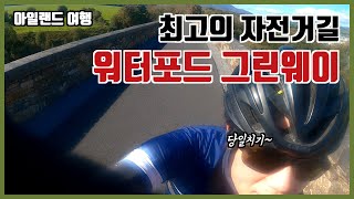 아일랜드 자전거 여행 워터포드 그린웨이Waterford Greenway [upl. by Anitsihc]