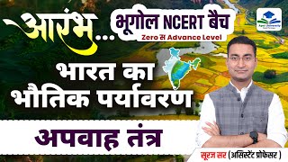 GEOGRAPHY NCERT SERIES  GEOGRAPHY OF INDIA  11TH CLASS GEOGRAPHY NCERT  GEOGRAPHY NCERT MCQ [upl. by Newra]