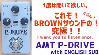 AMT PDRIVEをご紹介！BROWN SOUNDはクセになる？Introducing AMT PDRIVE Is BROWN SOUND a habit [upl. by Oakleil]