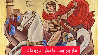 مارجرجس يابطل ياروماني Saint George is a hero  ميرفتفيليب [upl. by Anah242]