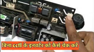 बिना ccfl के इनवर्टर को कैसे चेक करें How to check inverter without CFL [upl. by Faubert]