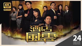 吳卓羲傑被憤怒衝昏頭腦｜TVB Drama 酒店風雲 4K 60FPS 2430｜郭可盈 吳卓羲 姜大偉 姚子羚｜國語中字 HK [upl. by Rebane]