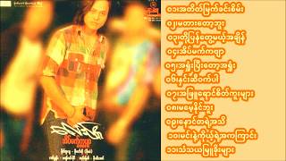 Lay Phyu  Eain Mat Kabyar Full Album [upl. by Nemaj]