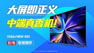 Vidda NEW X85电视评测：大屏即正义！中端真香机 [upl. by Enaz864]