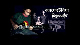 CafeteriaShironamhin Guitar solo part cover Tanvirul Hasan [upl. by Anide701]