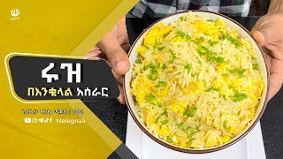 Egg Fried Rice ሩዝ በእንቁላል [upl. by Yenrab247]