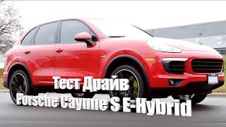 Тест Драйв  Porsche Cayenne S EHybrid [upl. by Bove47]