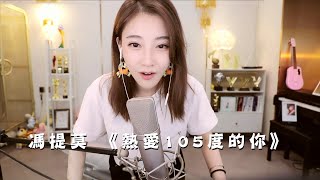 馮提莫 quot😍熱唱歌quot《熱愛105度的你》中文字幕【動態歌詞Lyrics】 [upl. by Teirrah]