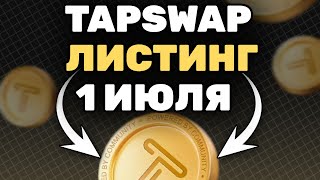 TAPSWAP  ЛИСТИНГ ТОКЕНА УЖЕ 1 ИЮЛЯ  КАК ВЫВЕСТИ ДЕНЬГИ ИЗ ТАПСВАП [upl. by Kurt772]