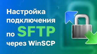 Подключение по SFTP через WinSCP [upl. by Rettke640]