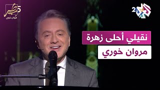 نقيلي أحلى زهرة مروان خوري  na2ili ahla zahra marwan khoury [upl. by Maltzman817]