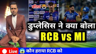 Faf du plessis ने क्या बोला RCB vs MI 😱 [upl. by Annavas]