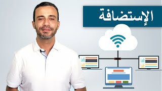 استضافة Hebergement  أنواع الإستضافات و كيف تختار و تطلب استضافة [upl. by Llerraf]