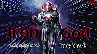 God တစ်ပါးဖြစ်လာတဲ့ Ironmanစဆုံး [upl. by Charleton]