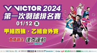 Victor 2024年第一次全國羽球排名賽｜甲組四強、乙組會外賽 第四場地 20240112 五 [upl. by Florian21]