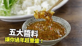 【1mintips】就是這個滋味！每種滋味都道地！五大醬料讓你過年超豐盛！ [upl. by Montano]