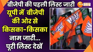 UP Bjp Candidate First List  BJP की ओर से UP में कौन कहां से चुनाव लड़ेगा चुनाव पूरी लिस्ट देखें [upl. by Ybbil]