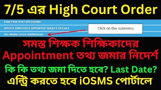 সমস্ত শিক্ষক শিক্ষিকাদের Appointment ও SSC Recommendation জমার নির্দেশ হাইকোর্টের [upl. by Laurence835]