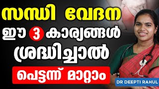 ഈ 3 കാര്യങ്ങൾ ശ്രദ്ധിച്ചാൽ സന്ധി വേദന പെട്ടന്ന് മാറ്റാം  Sandhi vedana malayalam Convo Health [upl. by Nihs57]