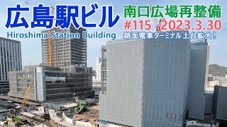 【広島駅再開発】115 路面電車ターミナルが拡大！ 2023330撮影 2025年春開業の広島新駅ビル JR西日本 広島駅南口広場再整備等工事 [upl. by Hyde]