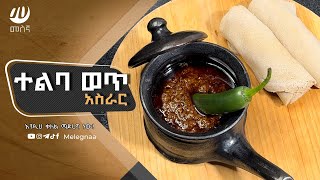 Ethiopian Teleba Wot Flax Seed Recipe ተልባ ወጥ [upl. by Taima248]