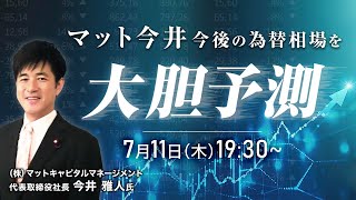 「マット今井 今後の為替相場を大胆予測！！」今井 雅人氏 [upl. by Bandeen]