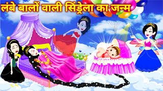 लंबे बालों वाली सिंड्रेला का जन्म  Cinderella story  magical story  hindi kahani  New Kahaniya [upl. by Lusar]