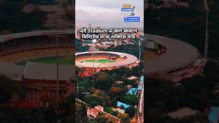 এই Stadium এ মিনিটের মধ্যে জল শুকানোর Technology আছে। cricket ipl [upl. by Nuj867]