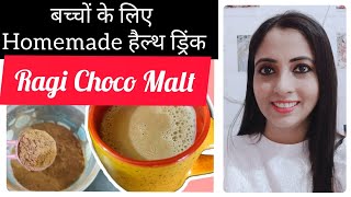 Homemade Chocolate HorlicksBournvita आसानी से घर पर बनाएं।Best Health Drink for Children।Ragi Malt [upl. by Aidole]