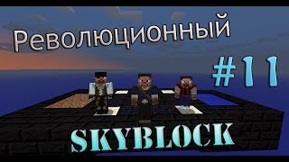 Революционный SkyBlock 11 [upl. by Rodama35]