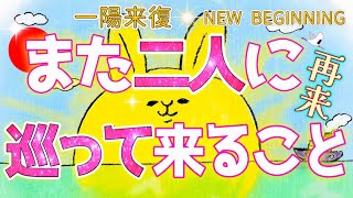 太陽が帰って来るよ！一陽来復🌞二人にまためぐってくる事や帰って来る事🌈✨ [upl. by Ylatfen]