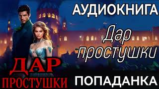 АУДИОКНИГА ЛЮБОВНОЕ ФЭНТЕЗИ ДАР ПРОСТУШКИ [upl. by Catherin366]