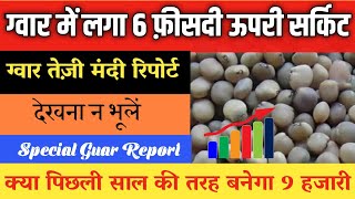 Ncdex guar commodity trading ग्वार भविष्य 2022 ग्वार तेजी मंदी रिपोर्ट [upl. by Pinette]