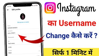 Instagram username kaise change kare  How to fix username not available on Instagram [upl. by Jake]