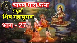 संपूर्ण शिव महापुराण कथा भाग 27  shiv mahapuran  anmolmahit  शिव कथा by anmol mahiti [upl. by Maharva]