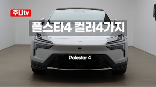 폴스타4 내외관 리뷰컬러는 4가지 보여드림 2024 Polestar 4 Dualmotor free view [upl. by Sonny]