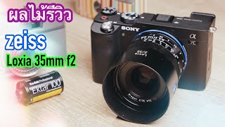 ผลไม้รีวิวเลนส์Zeiss Loxia35mm F2 [upl. by Edivad559]