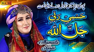 Most Beautiful Kallam  حسبی ربی جل اللہ مافی قلبی  Shumaila Kosar [upl. by Donetta470]