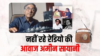 Ameen Sayani  नहीं रहे रेडियो की आवाज अमीन सयानी [upl. by Atilam]