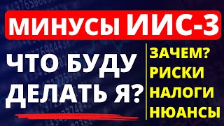 Минусы ИИС3 Что делать с ИИС3 Всё про ИИС3 Как инвестировать инвестиции для начинающих трейдинг [upl. by Eltsirk]