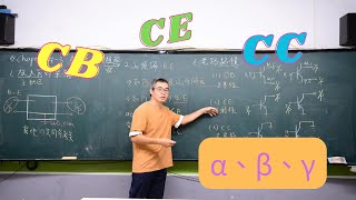 自主學習202312  電子學 43 線性放大組態  BJT  CB CE CC  電子阿北 [upl. by Eltsyrc]