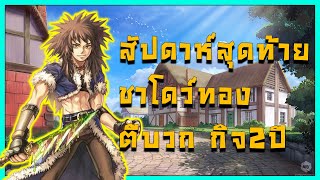 Live  ROC EP447 สัปดาห์สุดท้าย ตีบวก กิจ2 ปี ชาโดว์ทอง  Ragnarok Classic Gravity [upl. by Symons53]