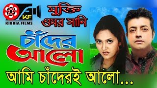 Tomi Amar Chandতুমি আমার চাঁদ  Bangla Movies  Kibria Films  Full HD  2018 [upl. by Nauqan]