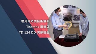 復刻傳奇與技術創新 – Thorens 限量版TD 124 DD 黑膠唱盤 [upl. by Nairadas]