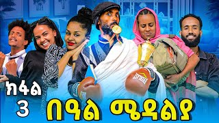 Part 3 በዓል ሜዳልያ Beal Medalya New 2024 Tigrigna Sit Tina tube Tigrigna drama Eritrean movie gere emun [upl. by Aihsem830]